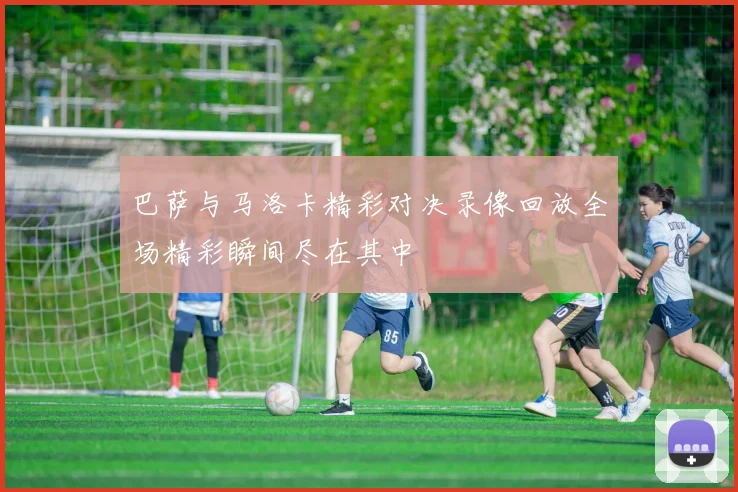 巴萨与马洛卡精彩对决录像回放全场精彩瞬间尽在其中
