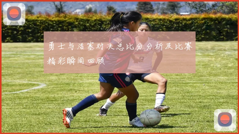 勇士与活塞对决总比分分析及比赛精彩瞬间回顾