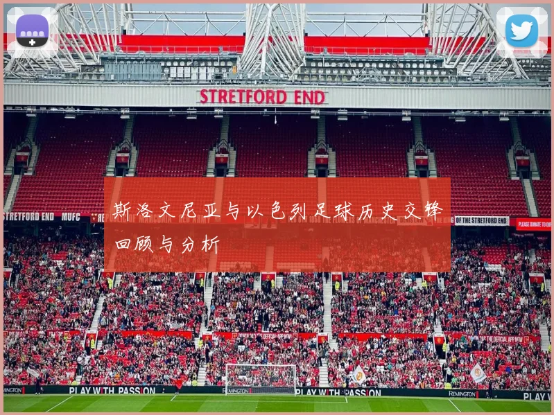 斯洛文尼亚与以色列足球历史交锋回顾与分析