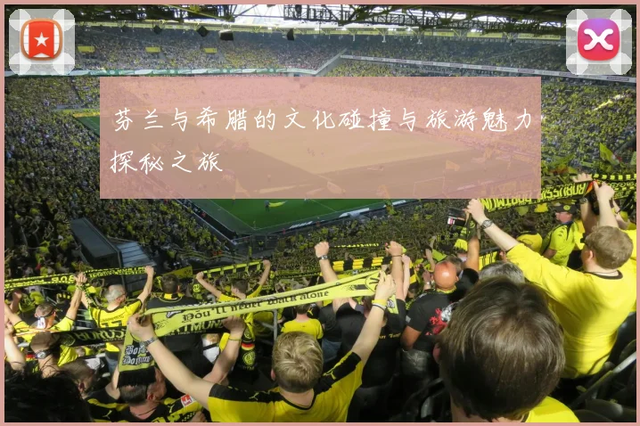 芬兰与希腊的文化碰撞与旅游魅力探秘之旅