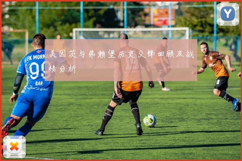 美因茨与弗赖堡历史交锋回顾及战绩分析