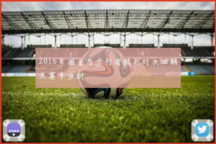 2016年掘金与步行者精彩对决回顾及赛季分析