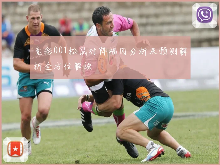 竞彩001松鼠对阵福冈分析及预测解析全方位解读