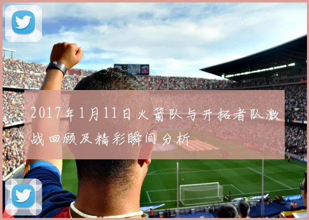 2017年1月11日火箭队与开拓者队激战回顾及精彩瞬间分析